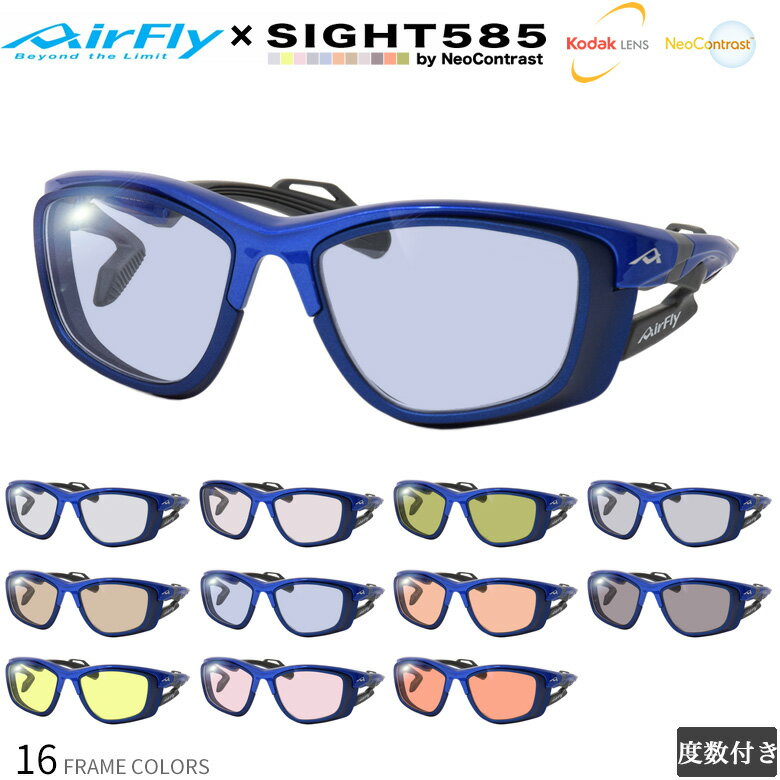 エアフライ AF-303D2 55サイズ サングラス SIGHT585 サイト585 55サイズ サングラス 度付き KODAK NEOCONTRAST コダック ネオコントラスト メガネ テレワーク 夜間運転 UVカット 紫外線カット AIRFLY [OS](4.0)