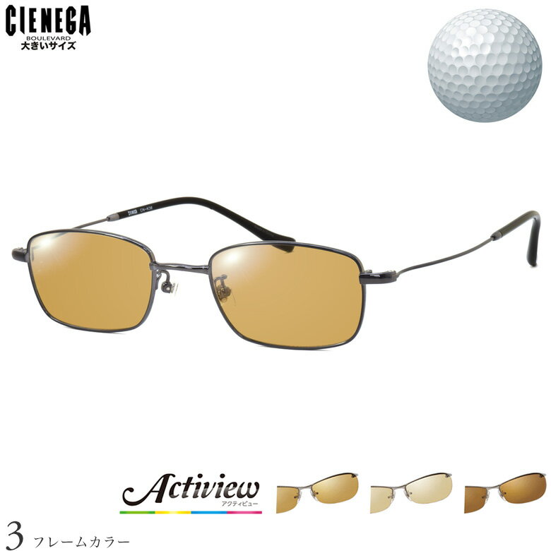 Rakuten - ゴルフ専用レンズセット シェネガ CN-K36 51サイズ アクティビューゴルフ Actiview Golf UVカット ゴルフ ブルーライトカット ブラウン 運転 夜間運転 サングラス CIENEGA ラージサイズ ビッグサイズ キングサイズ [OS]