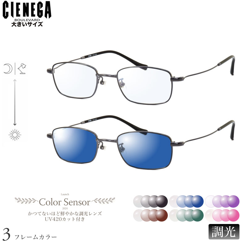 乐天商城 - 大きいサイズ シェネガ CN-K36 51サイズ カラーセンサー Color Sensor 調光 ライトカラー 色彩鮮やかで高性能 UV420カット サングラス 眼鏡 色が変わる CIENEGA ラージサイズ ビッグサイズ キングサイズ ダテメガネ 2WAY [OS]