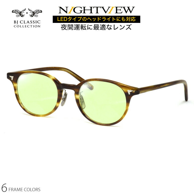 BJクラシックコレクション 夜間運転用 サングラス P-510N MP 48サイズ ナイトビュー NIGHT VIEW LED対応 視界が明るい 車 ドライブ メガネ 度付き対応 ブルーライトカット UV400 UVカット 紫外線カット BJ CLASSIC COLLECTION [OS]