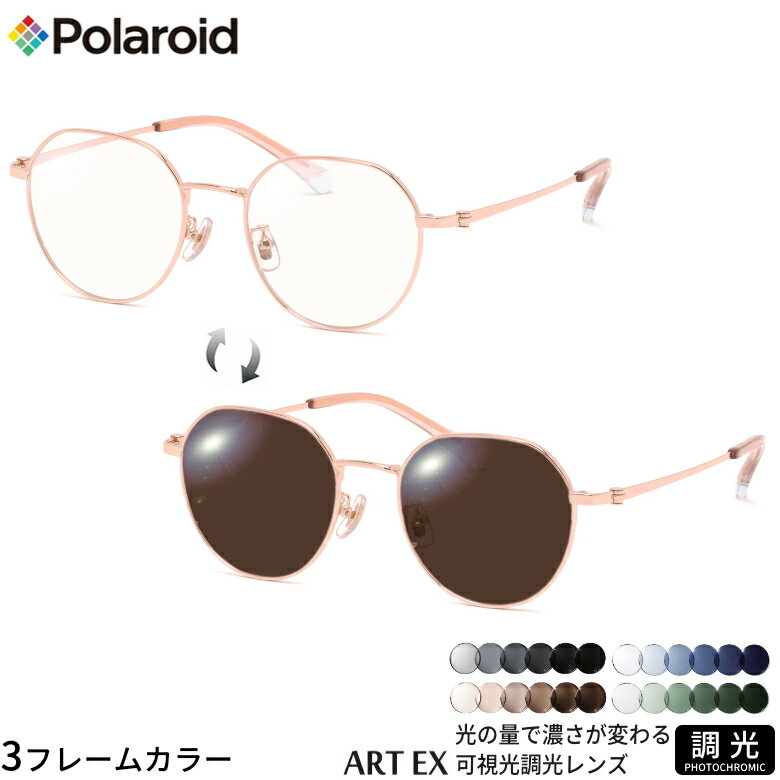 Rakuten - ポラロイド PLDCN0085/F 50サイズ 可視光調光 アートEX サングラス 車の中でも眩しさで 色が変わる ART EX UVカット 紫外線カット フォトクロミック Polaroid UV400 ダテメガネ 2WAY [OS]