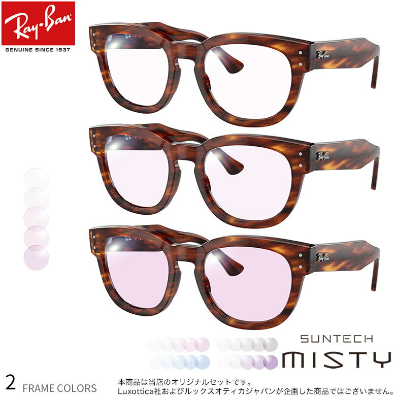 【サンテック ミスティ】 ほんのり淡く目元が染まる調光レンズ HOYA レイバン RX0298VF 調光 色が変わる メガネ サングラス 度付き Ray-Ban UV400 UVカット 紫外線カット [OS]