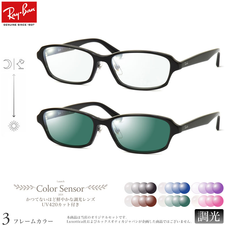 レイバン RX5385D 55サイズ カラーセンサー Color Sensor 調光 ライトカラー 色彩鮮やかで高性能 UV420カット サングラス 眼鏡 色が変わる Ray-Ban ダテメガネ 2WAY [OS]