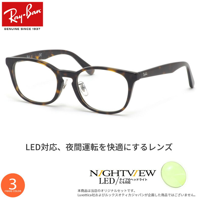 【ナイトビュー】 夜間運転用 LED対応 視界が明るい 東海光学 レイバン RX5386D 車 ドライブ メガネ サングラス 度付き Ray-Ban UV400 UVカット 紫外線カット [OS]