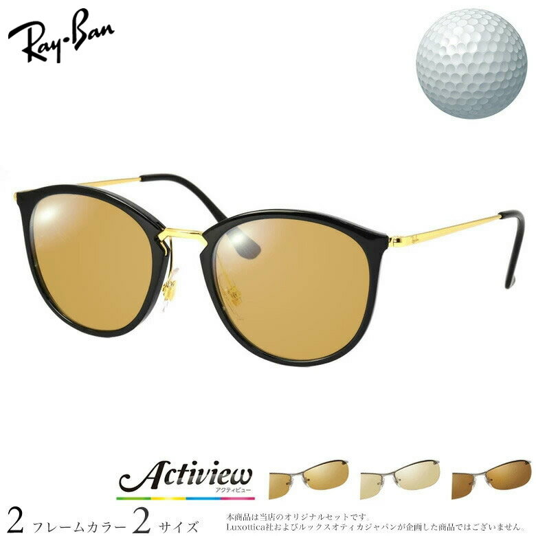 【アクティビュー ゴルフ】 ゴルフ専用レンズ 3種類の濃度 東海光学 レイバン RX7140 ゴルフ ブルーライトカット ブラウン 運転 夜間運転 メガネ サングラス 度付き Ray-Ban UV400 UVカット 紫外線カット [OS]