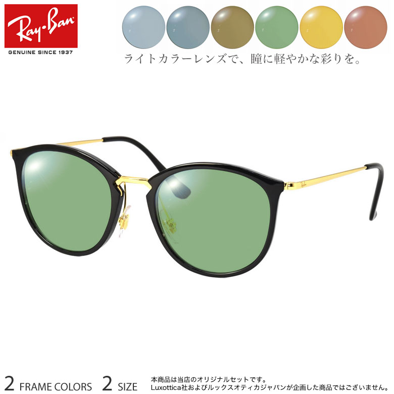 【ライトカラーレンズ】 当店オリジナル 6カラー 選べる サングラスらしい雰囲気の裏面反射防止コート付き レイバン RX7140 ブルー グレー ブラウン グリ...