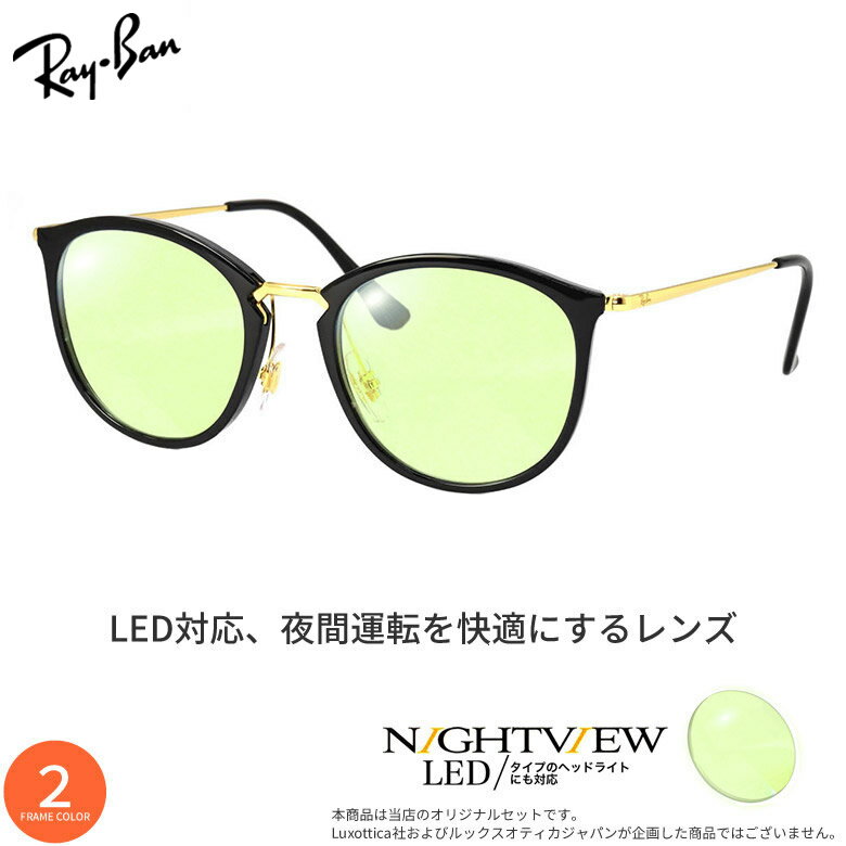 【ナイトビュー】 夜間運転用 LED対応 視界が明るい 東海光学 レイバン RX7140 車 ドライブ メガネ サングラス 度付き Ray-Ban UV400 UVカット 紫外線カット [OS]