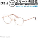 フルラ VFU751J 48サイズ レディース スマート老眼鏡 ブルーライトカット PCメガネ UVカット 紫外線カット FURLA女性用 スマホ老眼 リーディ...