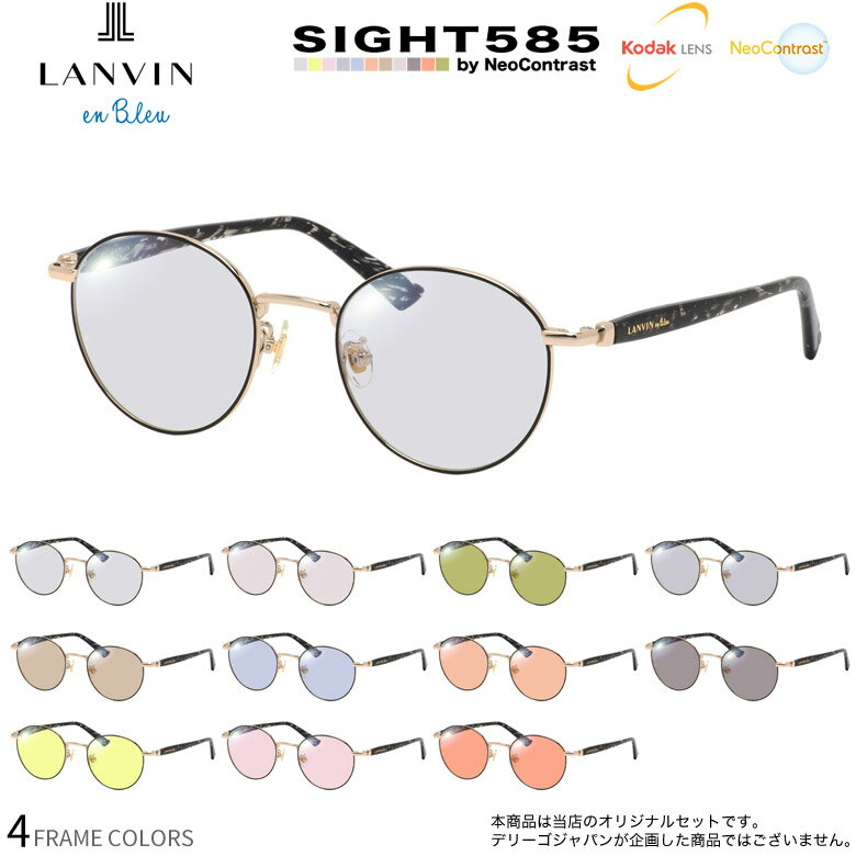 ランバンオンブルー VLB025J 49サイズ サングラス SIGHT585 サイト585 サングラス 度付き KODAK NEOCONTRAST コダック ネオコントラスト メガネ テレワーク 夜間運転 UVカット 紫外線カット LANVIN en Bleu [OS]