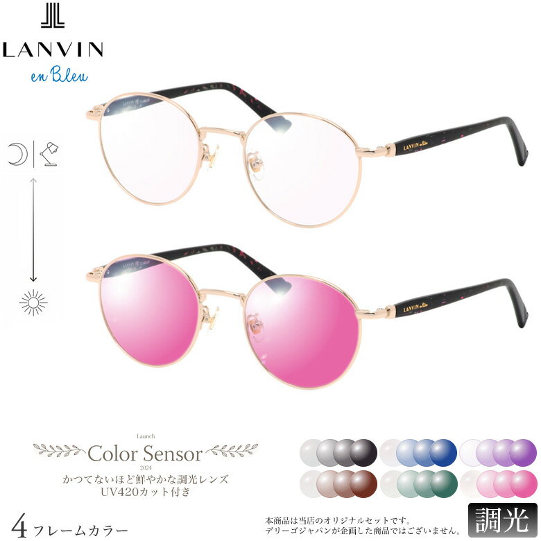 乐天商城 - ランバンオンブルー VLB025J CS 49サイズ カラーセンサー Color Sensor 調光 ライトカラー 色彩鮮やかで高性能 UV420カット サングラス 眼鏡 色が変わる LANVIN en Bleu ダテメガネ 2WAY [OS]