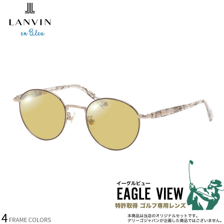 ランバンオンブルー VLB025J 49サイズ イーグルビュー ゴルフ専用 サングラス 度付き テニス 野球 スポーツ UVカット 紫外線カット LANVIN en Bleu EAGLE VIEW UV400 [OS]