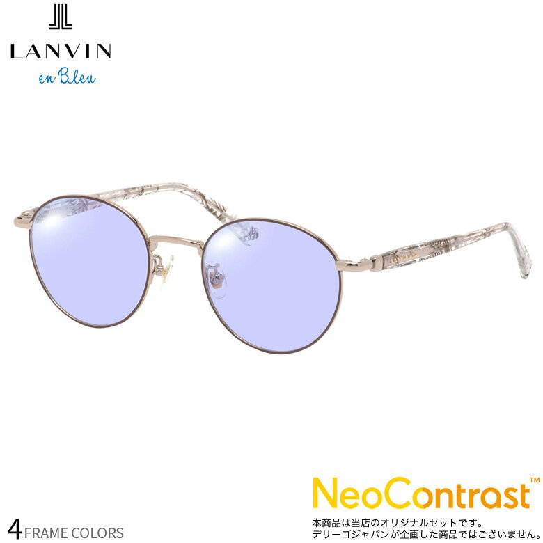 Rakuten - ランバンオンブルー VLB025J 49サイズ ネオコントラスト 眩しさを防ぐ 夜間運転 度付き NEO CONTRAST サングラス イエローカット UVカット 紫外線カット LANVIN en Bleu [OS]