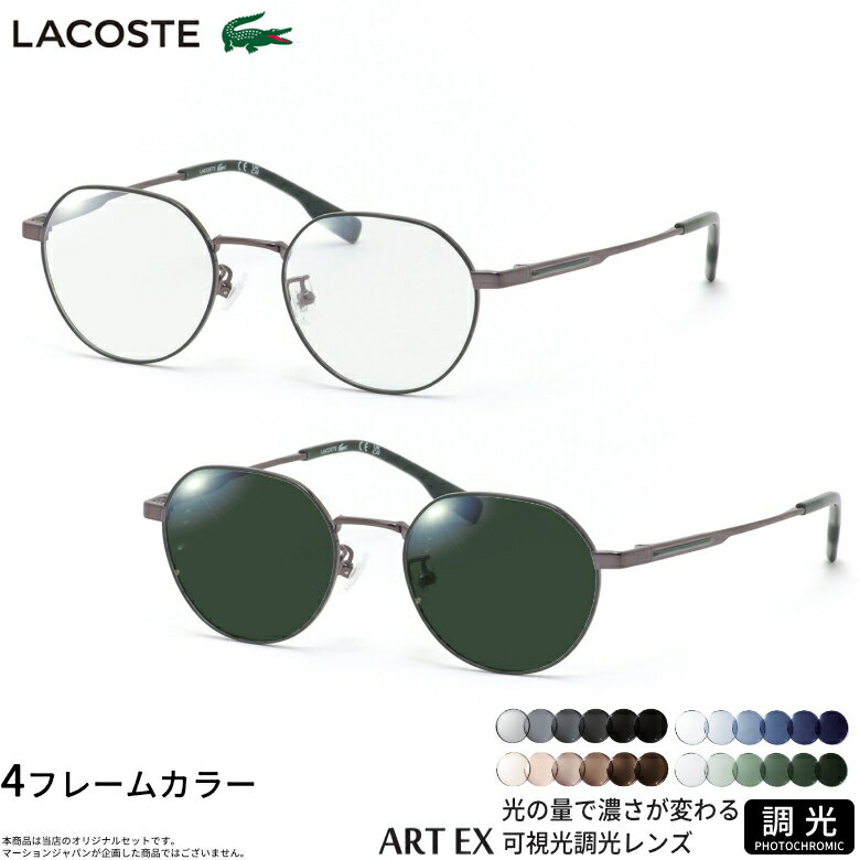 Rakuten - ラコステ L2516LB 48サイズ 可視光調光 アートEX サングラス 車の中でも眩しさで 色が変わる ART EX UVカット 紫外線カット フォトクロミック LACOSTE UV400 ダテメガネ 2WAY [OS]