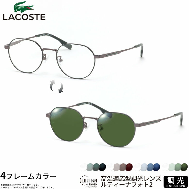 Rakuten - ラコステ L2516LB 48サイズ ルティーナフォト2 サングラス 度付き 色が変わる 調光 ブルーライトカットレンズ 眼精疲労予防 HEVカット LUTINA PHOTO2 スマホ用 PCメガネ UVカット 紫外線カット LACOSTE UV400 ダテメガネ 2WAY [OS]