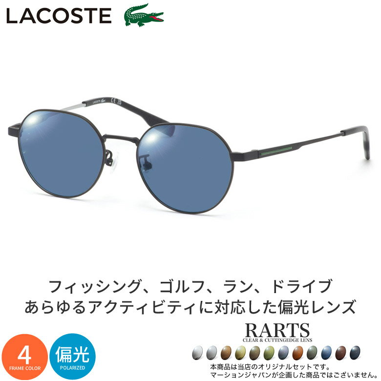 樂天商城 - ラコステ L2516LB 48サイズ アーツ 偏光サングラス 度付き RARTS 偏光レンズ スポーツ ドライブ 釣り ゴルフ ストレス軽減 乱反射 UVカット 紫外線カット 近赤外線カット LACOSTE UV400 [OS]