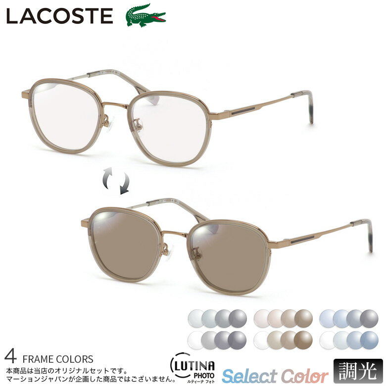 ラコステ L2517LB 49サイズ ルティーナフォト サングラス 度付き 色が変わる 調光 ブルーライトカットレンズ 眼精疲労予防 HEVカット LUTINA PHOTO スマホ用 PCメガネ UVカット 紫外線カット LACOSTE UV400 ダテメガネ 2WAY [OS](4.0)