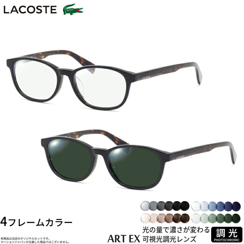 Rakuten - ラコステ L2917LB 52サイズ 可視光調光 アートEX サングラス 車の中でも眩しさで 色が変わる ART EX UVカット 紫外線カット フォトクロミック LACOSTE UV400 ダテメガネ 2WAY [OS]