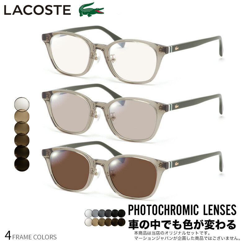 ラコステ L2943LB 49サイズ 可視光調光 アートEX サングラス 車の中でも眩しさで 色が変わる ART EX UVカット 紫外線カット フォトクロミック LACOSTE UV400 ダテメガネ 2WAY [OS](4.0)