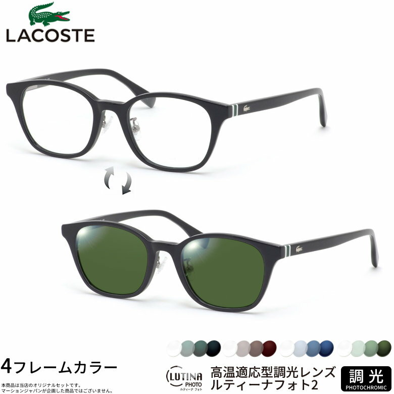 乐天商城 - ラコステ L2943LB 49サイズ ルティーナフォト2 サングラス 度付き 色が変わる 調光 ブルーライトカットレンズ 眼精疲労予防 HEVカット LUTINA PHOTO2 スマホ用 PCメガネ UVカット 紫外線カット LACOSTE UV400 ダテメガネ 2WAY [OS]