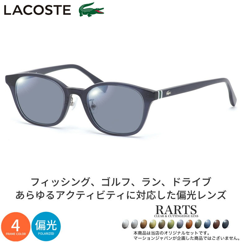 Rakuten - ラコステ L2943LB 49サイズ アーツ 偏光サングラス 度付き RARTS 偏光レンズ スポーツ ドライブ 釣り ゴルフ ストレス軽減 乱反射 UVカット 紫外線カット 近赤外線カット LACOSTE UV400 [OS]