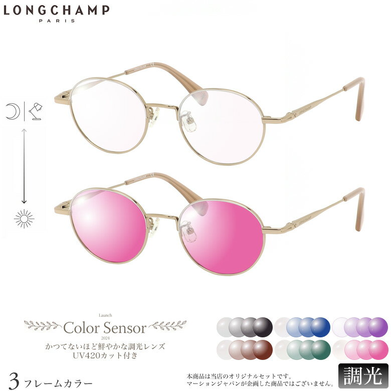 乐天商城 - ロンシャン LO2500J 47サイズ カラーセンサー Color Sensor 調光 ライトカラー 色彩鮮やかで高性能 UV420カット サングラス 眼鏡 色が変わる LONGCHAMP ダテメガネ 2WAY [OS]