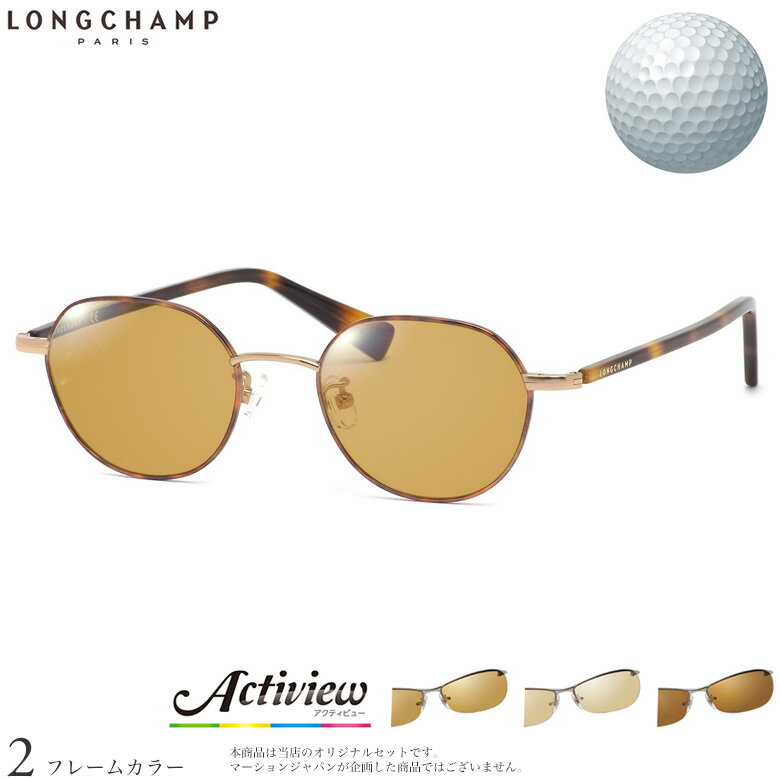乐天商城 - ゴルフ専用レンズセット ロンシャン LO2502J 48サイズ アクティビューゴルフ Actiview Golf UVカット ゴルフ ブルーライトカット ブラウン 運転 夜間運転 サングラス LONGCHAMP [OS]