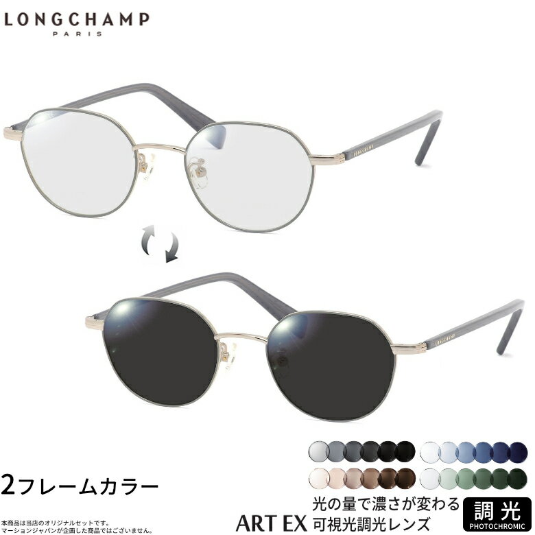 Rakuten - ロンシャン LO2502J 48サイズ 可視光調光 アートEX サングラス 車の中でも眩しさで 色が変わる ART EX UVカット 紫外線カット フォトクロミック LONGCHAMPUV400 ダテメガネ 2WAY [OS]