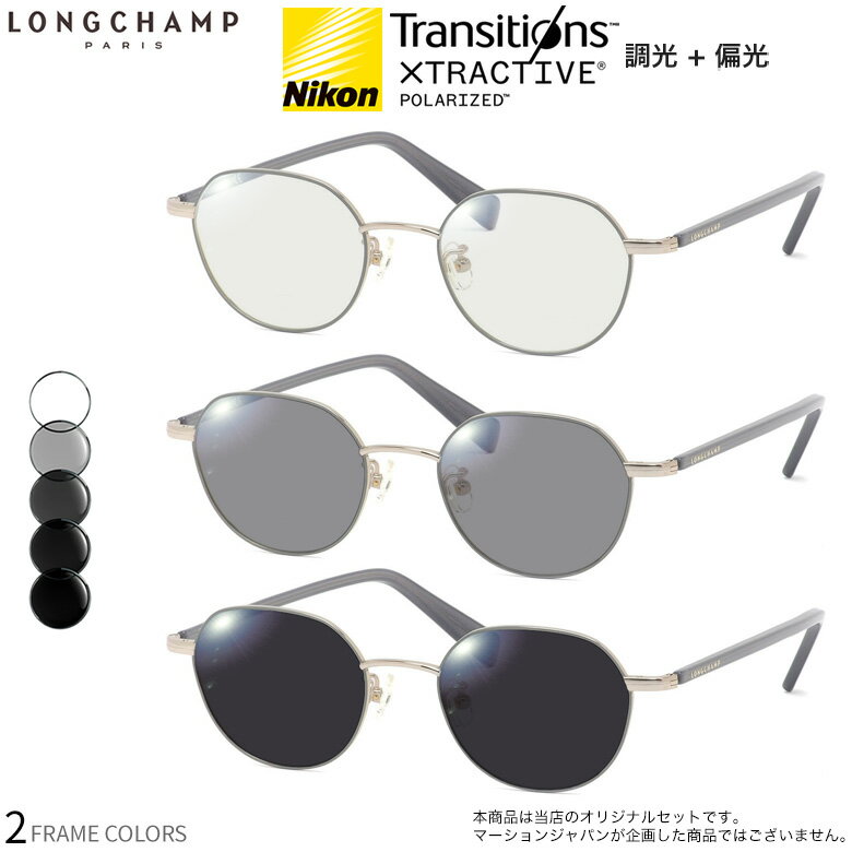 ロンシャン LO2502J 48サイズ トランジションズ エクストラアクティブ ポラライズド 調光 偏光 サングラス 眼鏡 度付き 色が変わる 可視光調光 LONGCHAMP ダテメガネ 2WAY [OS]