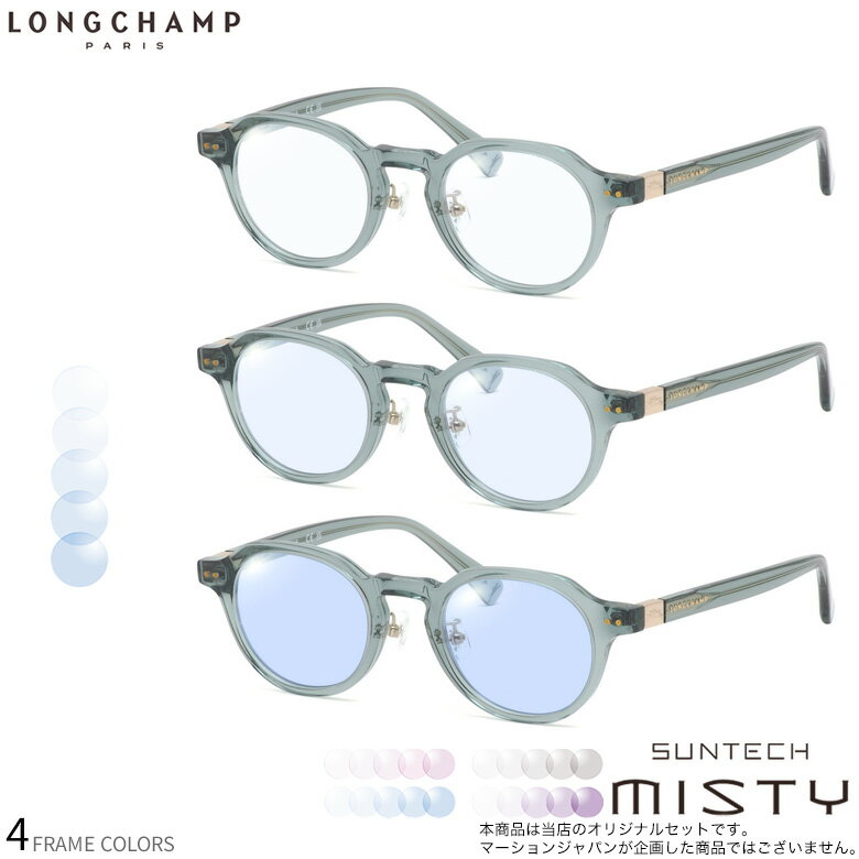 乐天商城 - ロンシャン LO2749LBJ 48サイズ サンテック ミスティ 調光 サングラス 眼鏡 度付き 色が変わる ライトカラー フォトクロミック UVカット 紫外線カット LONGCHAMP ダテメガネ 2WAY [OS]