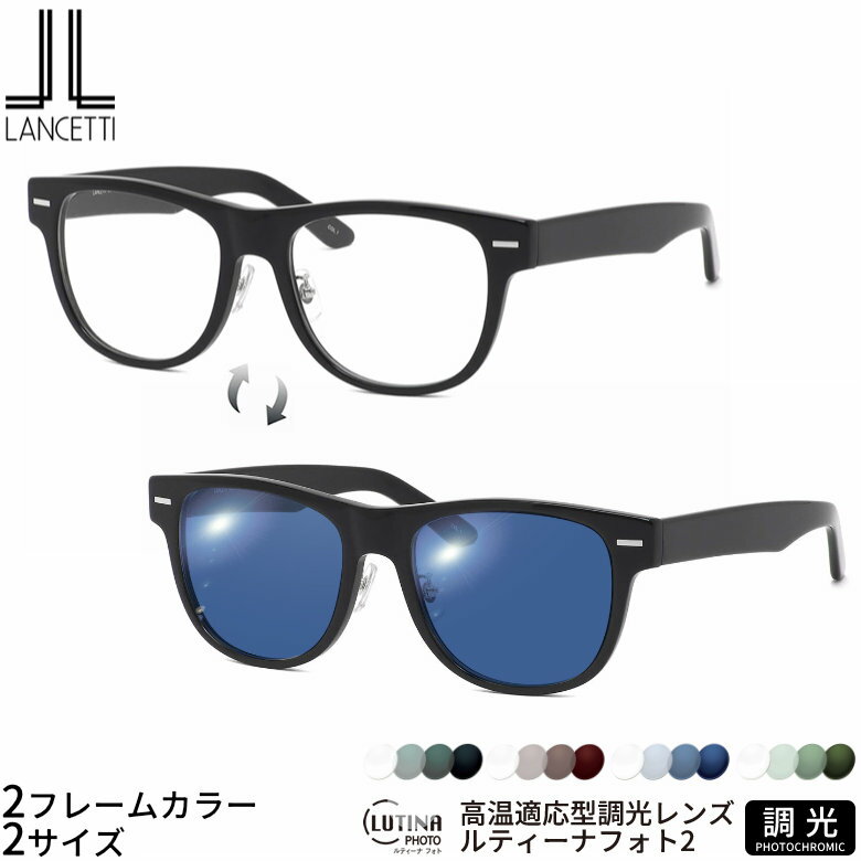 乐天商城 - 大きいサイズ ランチェッティ LS-K12F 58/62サイズ ルティーナフォト2 サングラス 度付き 色が変わる 調光 ブルーライトカットレンズ 眼精疲労予防 HEVカット LUTINA PHOTO2 スマホ用 PCメガネ UVカット 紫外線カットUV400 ダテメガネ 2WAY [OS]