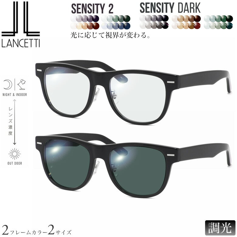 乐天商城 - 大きいサイズ ランチェッティ LS-K12F 58/62サイズ センシティ2 センシティダーク 調光 サングラス 眼鏡 度付き 色が変わる 可視光調光 フォトクロミック UVカット 紫外線カット LANCETTI ダテメガネ 2WAY [OS]