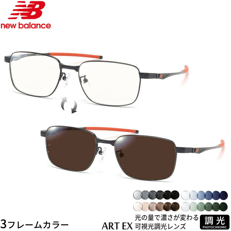 Rakuten - ニューバランス NB07048 54サイズ 可視光調光 アートEX サングラス 車の中でも眩しさで 色が変わる ART EX UVカット 紫外線カット フォトクロミック NEW BALANCE UV400 ダテメガネ 2WAY [OS]