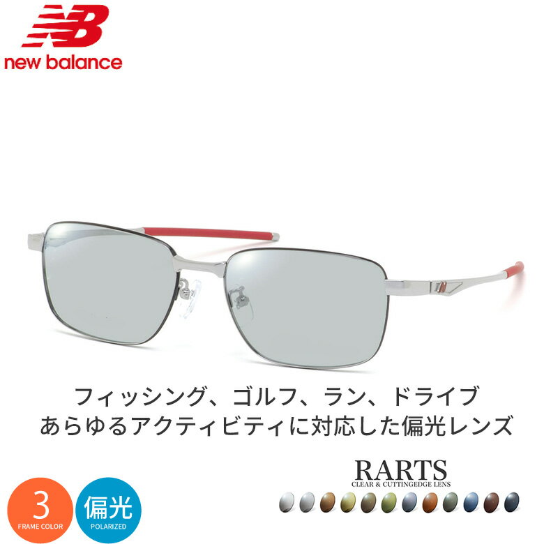 Rakuten - ニューバランス NB07048 54サイズ アーツ 偏光サングラス 度付き RARTS 偏光レンズ スポーツ ドライブ 釣り ゴルフ ストレス軽減 乱反射 UVカット 紫外線カット 近赤外線カット NEW BALANCE UV400 [OS]