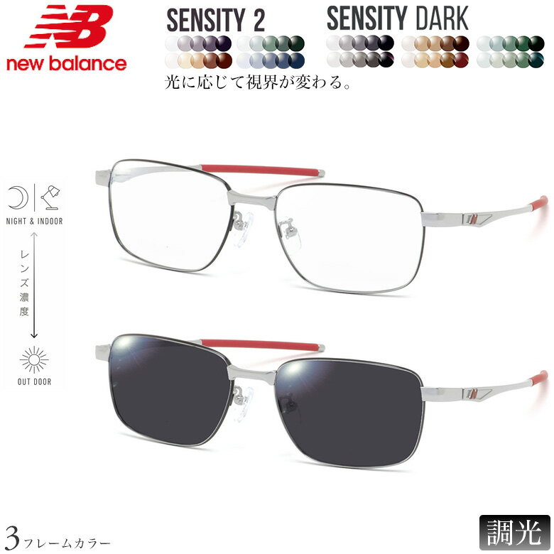 Rakuten - ニューバランス NB07048 54サイズ センシティ2 センシティダーク 調光 サングラス 眼鏡 度付き 色が変わる 可視光調光 フォトクロミック UVカット 紫外線カット NEW BALANCE ダテメガネ 2WAY [OS]