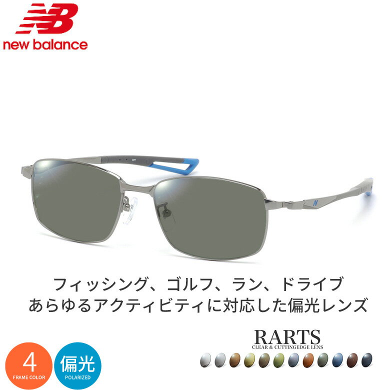 Rakuten - ニューバランス NB07054 54サイズ アーツ 偏光サングラス 度付き RARTS 偏光レンズ スポーツ ドライブ 釣り ゴルフ ストレス軽減 乱反射 UVカット 紫外線カット 近赤外線カット NEW BALANCE UV400 [OS]
