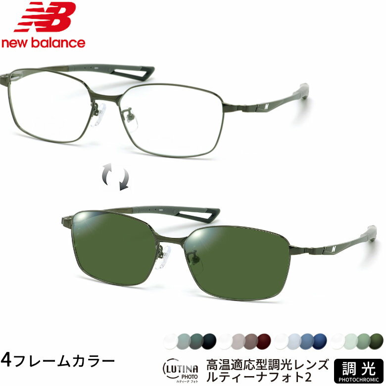 ニューバランス NB07055 55サイズ ルティーナフォト2 ライトカラー UVカット 度数付き対応 調光レンズ フォトクロミック サングラス レンズ Select Color LUTINA PHOTO2 NEW BALANCE メンズ レディース [OS]