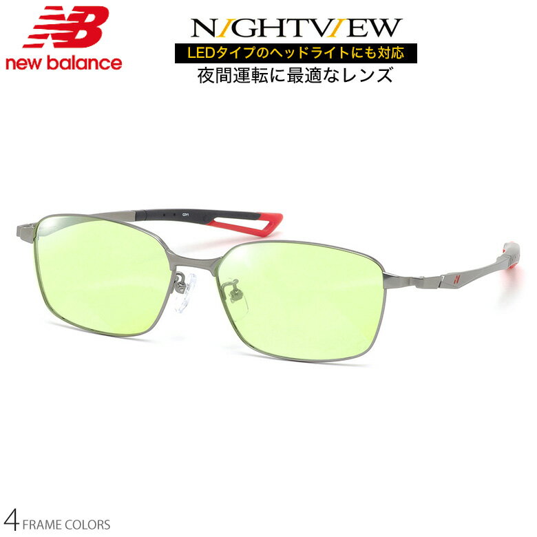 ニューバランス NB07055 55サイズ ナイトビュー 夜間運転 LED対応 度付き NIGHT VIEW サングラス ブルーライトカット UVカット 紫外線カット NEW BALANCE UV400 [OS](4.0)