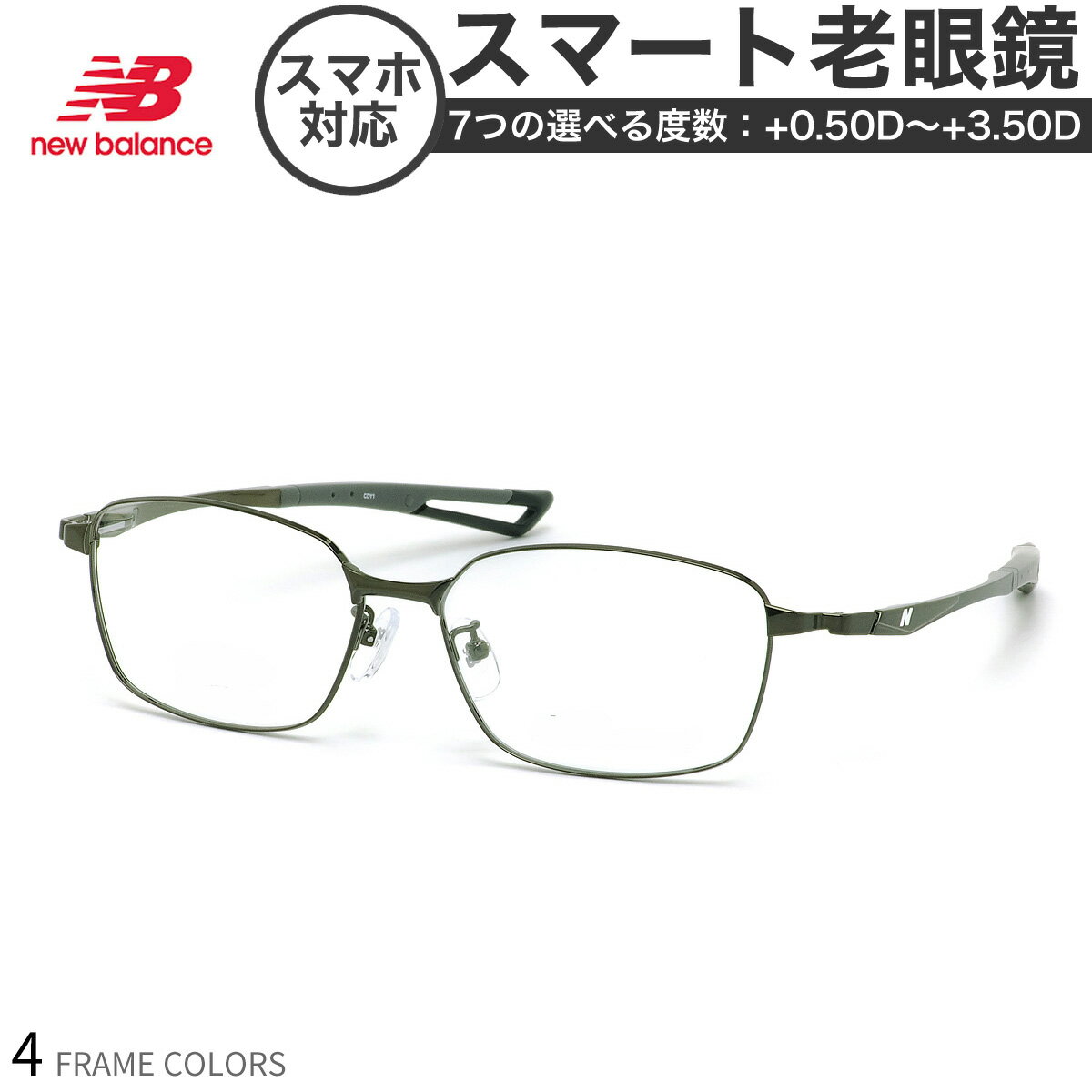 ニューバランス NB07055 55サイズ スマート老眼鏡 UVカット 紫外線カット NEW BALANCE スマホ老眼 リーディンググラス シニアグラス UV400 [OS]