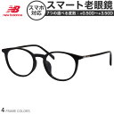 ニューバランス NB09374X 50サイズ スマート老眼鏡 UVカット 紫外線カット NEW BALANCE スマホ老眼 リーディンググラス シニアグラス U...