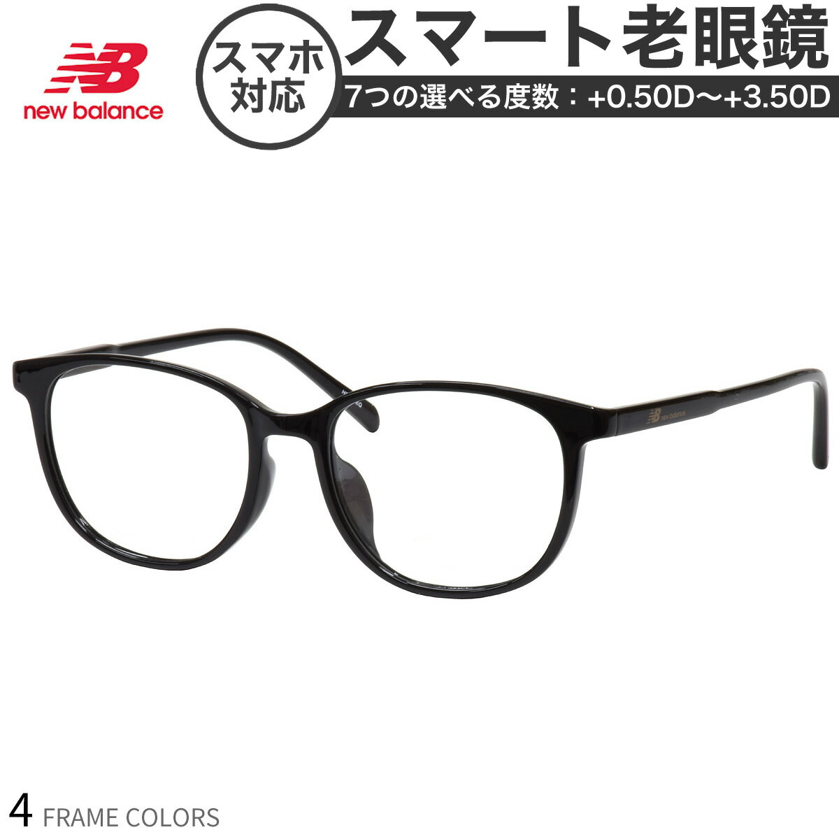 ニューバランス NB09378X 52サイズ スマート老眼鏡 UVカット 紫外線カット NEW BALANCE スマホ老眼 リーディンググラス シニアグラス UV400 [OS]