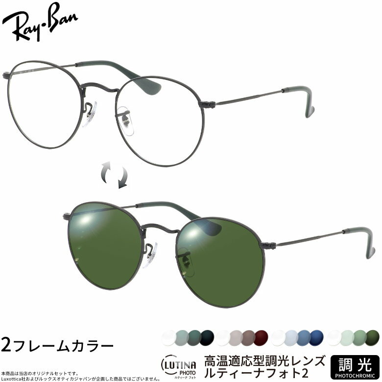 Rakuten - レイバン 調光 サングラス RX3447V 47/50サイズ ルティーナフォト2 度付き対応 色が変わる ライトカラー ブルーライトカットレンズ 眼精疲労予防 HEVカット スマホ用 PCメガネ UVカット 紫外線カット UV400 ダテメガネ 2WAY Ray-Ban [OS]
