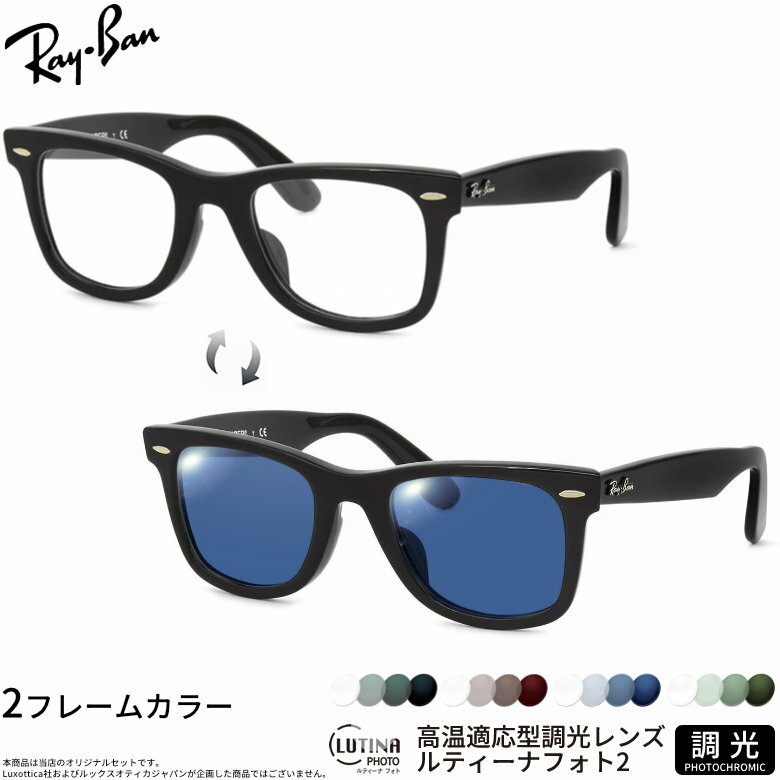 Rakuten - レイバン 調光 サングラス RX5121F 50サイズ ルティーナフォト2 度付き対応 色が変わる ライトカラー ブルーライトカットレンズ 眼精疲労予防 HEVカット スマホ用 PCメガネ UVカット 紫外線カット UV400 ダテメガネ 2WAY Ray-Ban [OS]