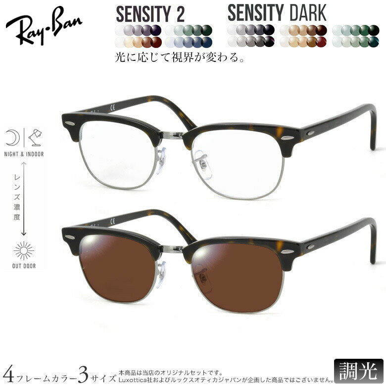 乐天商城 - レイバン 紫外線調光＆可視光調光 サングラス RX5154 49/ 51/ 53サイズ センシティ2 センシティダーク SENSITY2 SENSITY DARK HOYA 高性能色が変わる フォトクロミック メガネ 2WAY 度付き対応 UVカット 紫外線カット Ray-Ban [OS]