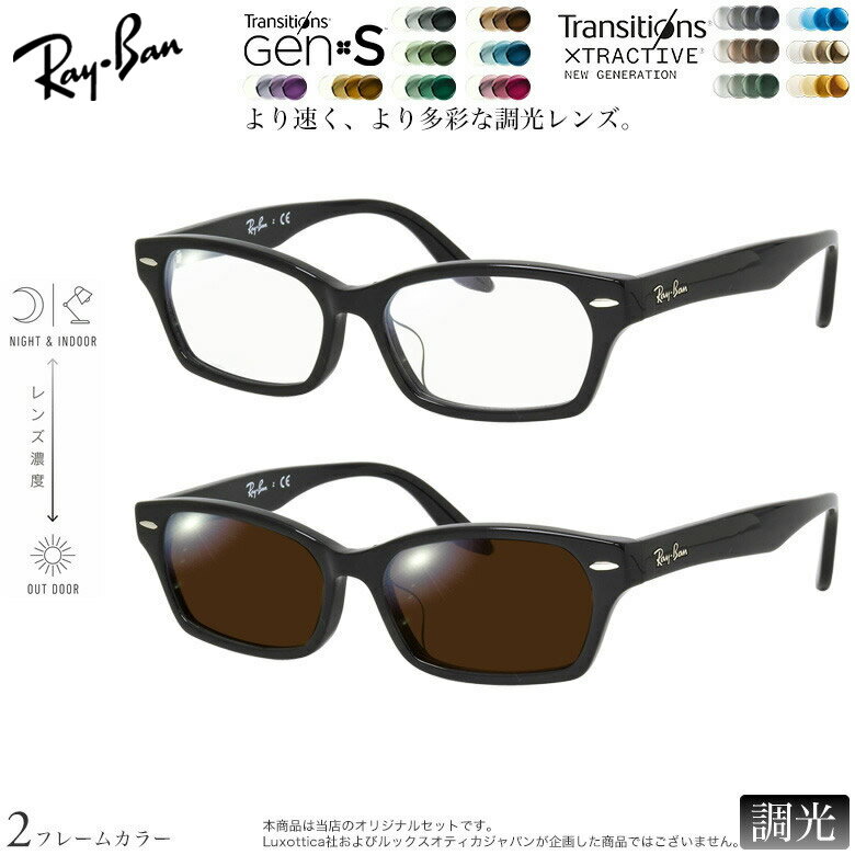Rakuten - レイバン 紫外線調光＆可視光調光 サングラス RX5344D 55サイズ トランジションズ GEN S エクストラアクティブ ニュージェネレーション NIKON 色が変わる メガネ 度付き対応 UV400 UVカット 紫外線カット 2WAY Ray-Ban [OS]
