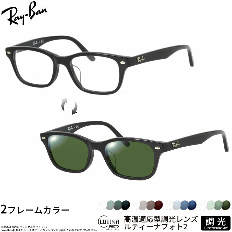 Rakuten - レイバン 調光 サングラス RX5345D 53サイズ ルティーナフォト2 度付き対応 色が変わる ライトカラー ブルーライトカットレンズ 眼精疲労予防 HEVカット スマホ用 PCメガネ UVカット 紫外線カット UV400 ダテメガネ 2WAY Ray-Ban [OS]