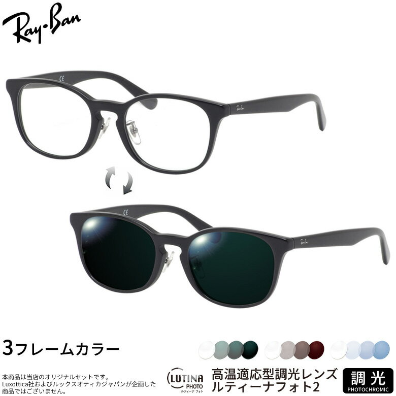 レイバン 調光 サングラス RX5386D 51サイズ ルティーナフォト2 度付き対応 色が変わる ライトカラー ブルーライトカットレンズ 眼精疲労予防 HEVカット スマホ用 PCメガネ UVカット 紫外線カット UV400 ダテメガネ 2WAY Ray-Ban [OS]