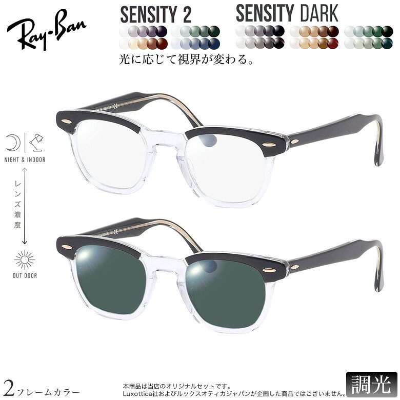 レイバン 紫外線調光＆可視光調光 サングラス RX5398 48/50サイズ センシティ2 センシティダーク SENSITY2 SENSITY DARK HOYA 高性能色が変わる フォトクロミック メガネ 2WAY 度付き対応 UVカット 紫外線カット Ray-Ban 