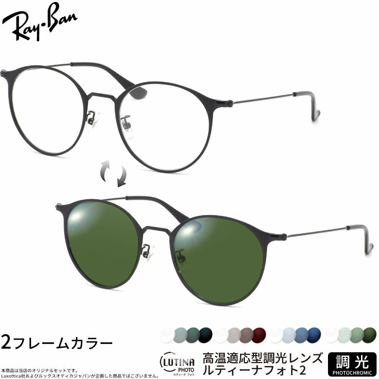 Rakuten - レイバン 調光 サングラス RX6378F 51サイズ ルティーナフォト2 度付き対応 色が変わる ライトカラー ブルーライトカットレンズ 眼精疲労予防 HEVカット スマホ用 PCメガネ UVカット 紫外線カット UV400 ダテメガネ 2WAY Ray-Ban [OS]