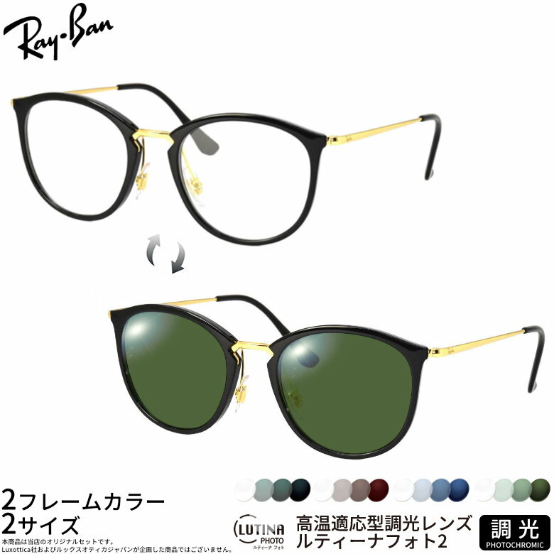 乐天商城 - レイバン 調光 サングラス RX7140 49/51サイズ ルティーナフォト2 度付き対応 色が変わる ライトカラー ブルーライトカットレンズ 眼精疲労予防 HEVカット スマホ用 PCメガネ UVカット 紫外線カット UV400 ダテメガネ 2WAY Ray-Ban [OS]