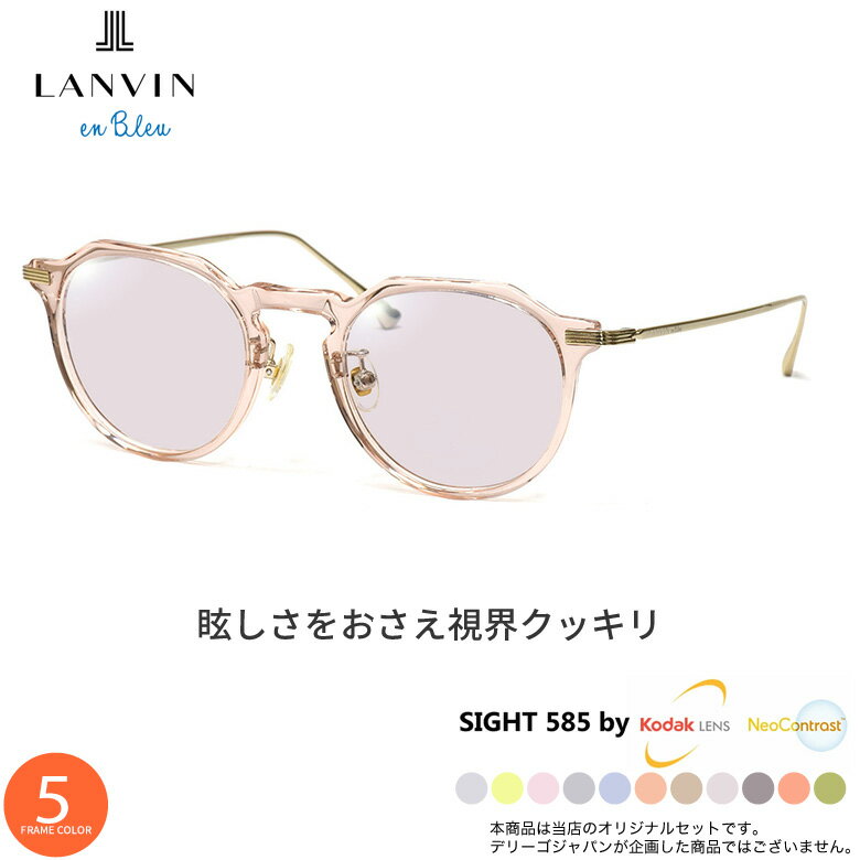 乐天商城 - ランバンオンブルー サングラス VLB001J 47サイズ サイト585 SIGHT585 度付き対応 KODAK NEOCONTRAST コダック ネオコントラスト メガネ テレワーク 夜間運転 眼精疲労 イエローライトカット UV400 UVカット 紫外線カット LANVIN en Bleu [OS]